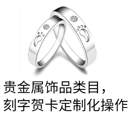 貴金屬飾品類目，刻字賀卡定制化操作